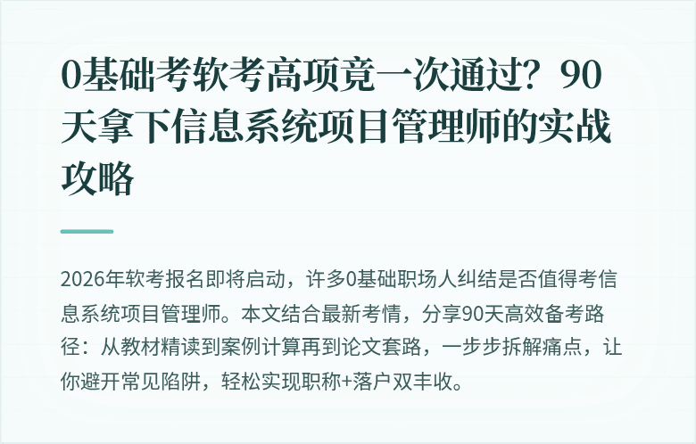 0基础考软考高项竟一次通过？90天拿下信息系统项目管理师的实战攻略