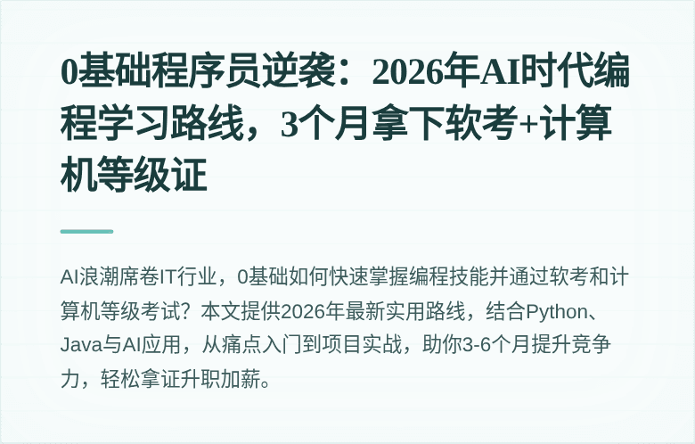 0基础程序员逆袭：2026年AI时代编程学习路线，3个月拿下软考+计算机等级证
