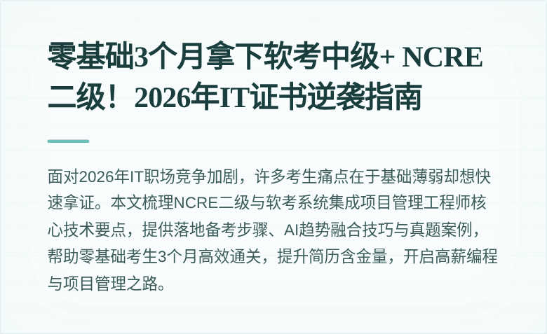 零基础3个月拿下软考中级+ NCRE二级！2026年IT证书逆袭指南