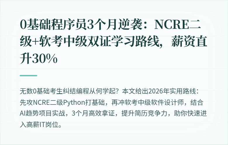 0基础程序员3个月逆袭：NCRE二级+软考中级双证学习路线，薪资直升30%