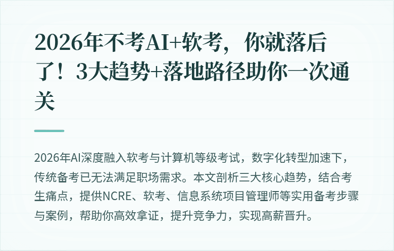 2026年不考AI+软考，你就落后了！3大趋势+落地路径助你一次通关