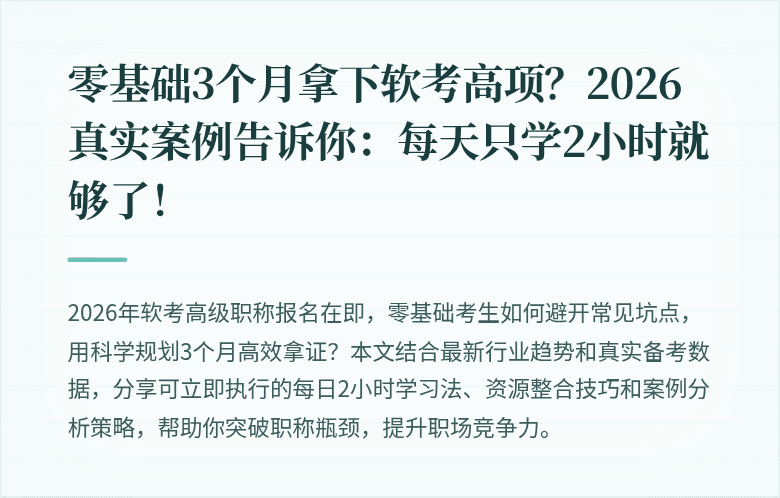 零基础3个月拿下软考高项？2026真实案例告诉你：每天只学2小时就够了！