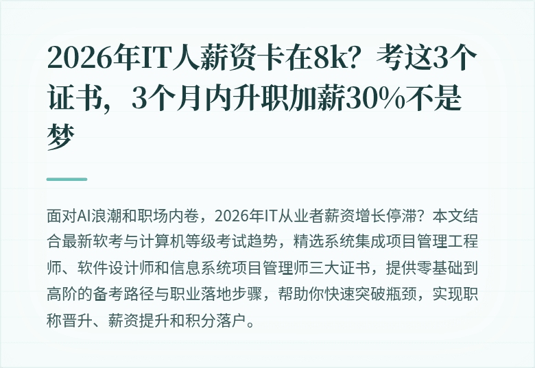 2026年IT人薪资卡在8k？考这3个证书，3个月内升职加薪30%不是梦