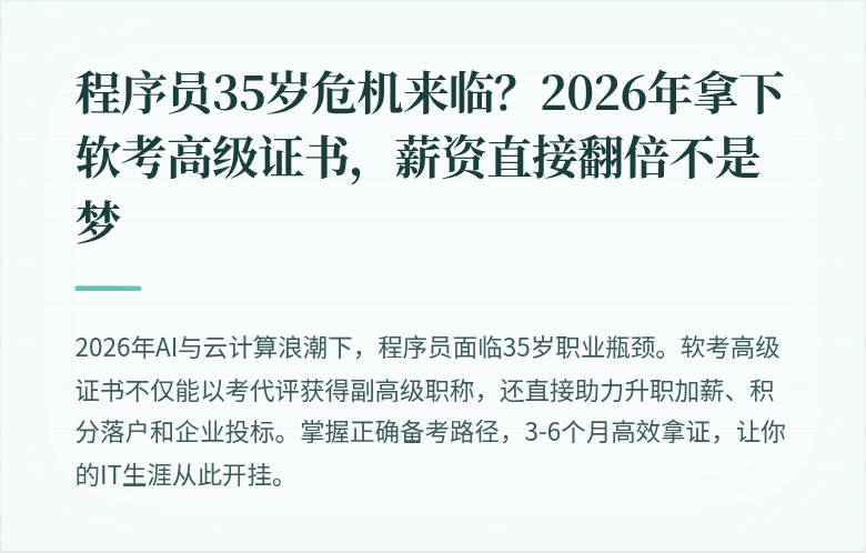 程序员35岁危机来临？2026年拿下软考高级证书，薪资直接翻倍不是梦