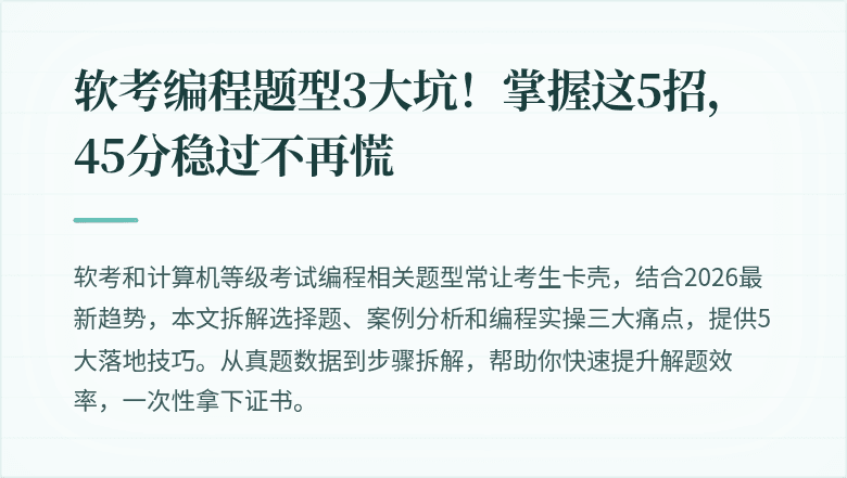 软考编程题型3大坑！掌握这5招，45分稳过不再慌