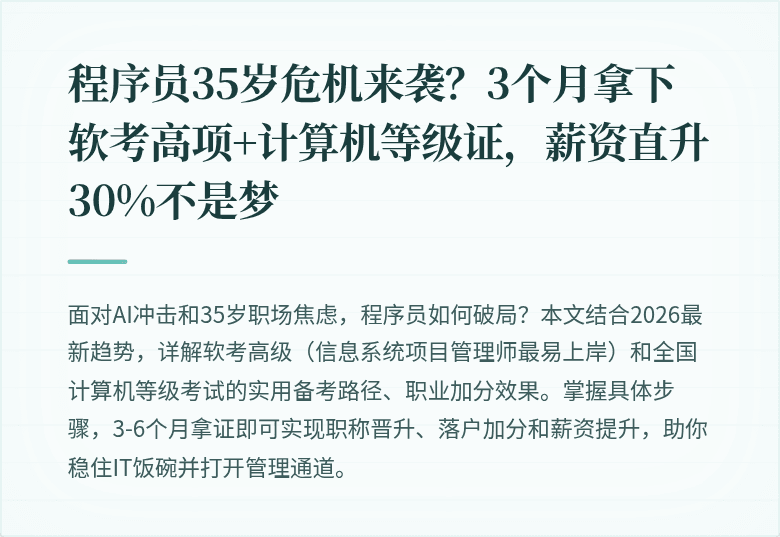 程序员35岁危机来袭？3个月拿下软考高项+计算机等级证，薪资直升30%不是梦
