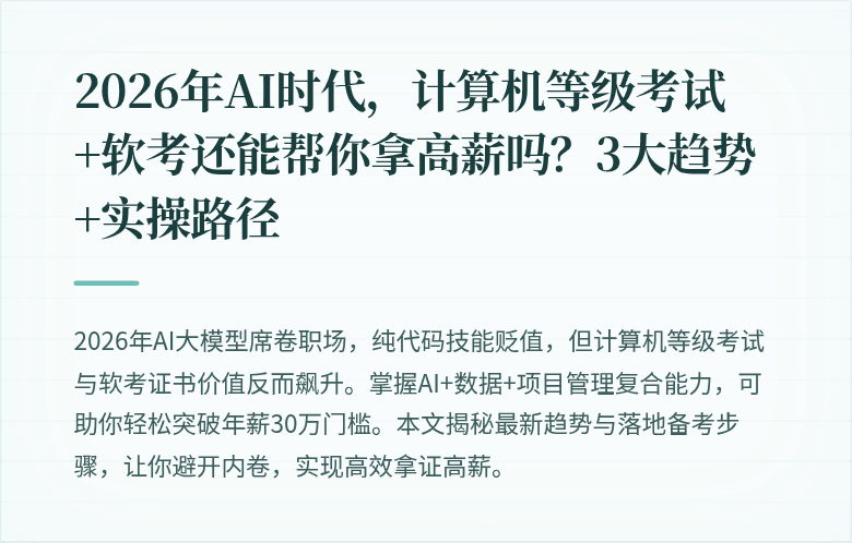 2026年AI时代，计算机等级考试+软考还能帮你拿高薪吗？3大趋势+实操路径