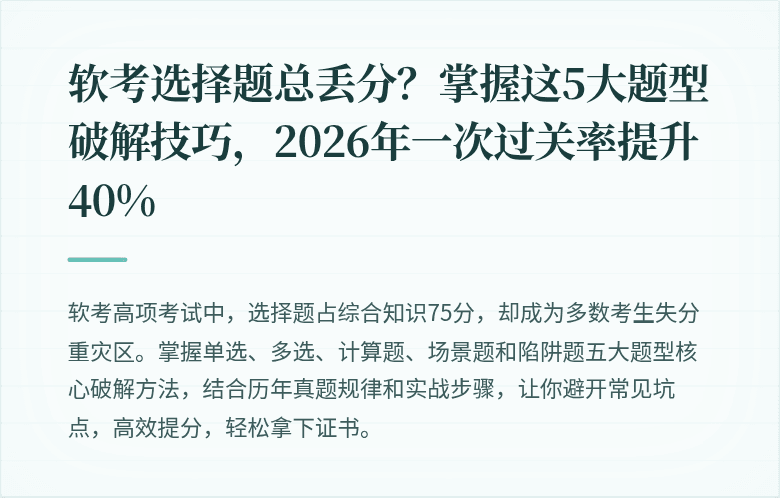 软考选择题总丢分？掌握这5大题型破解技巧，2026年一次过关率提升40%
