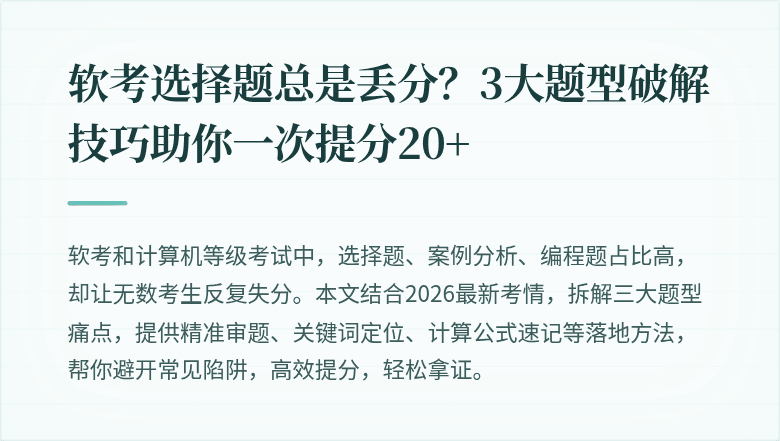 软考选择题总是丢分？3大题型破解技巧助你一次提分20+