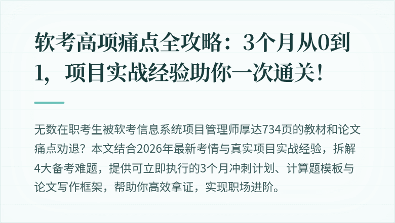软考高项痛点全攻略：3个月从0到1，项目实战经验助你一次通关！