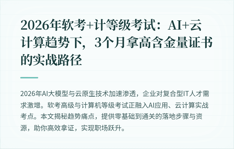 2026年软考+计等级考试：AI+云计算趋势下，3个月拿高含金量证书的实战路径