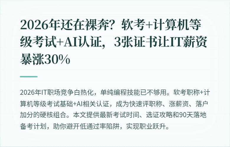 2026年还在裸奔？软考+计算机等级考试+AI认证，3张证书让IT薪资暴涨30%