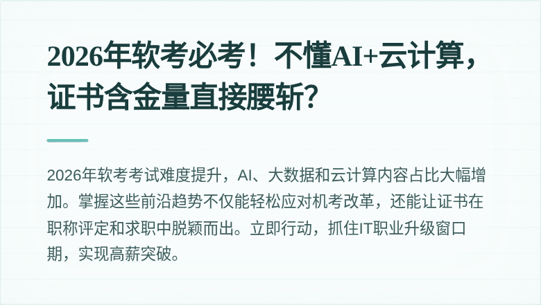 2026年软考必考！不懂AI+云计算，证书含金量直接腰斩？