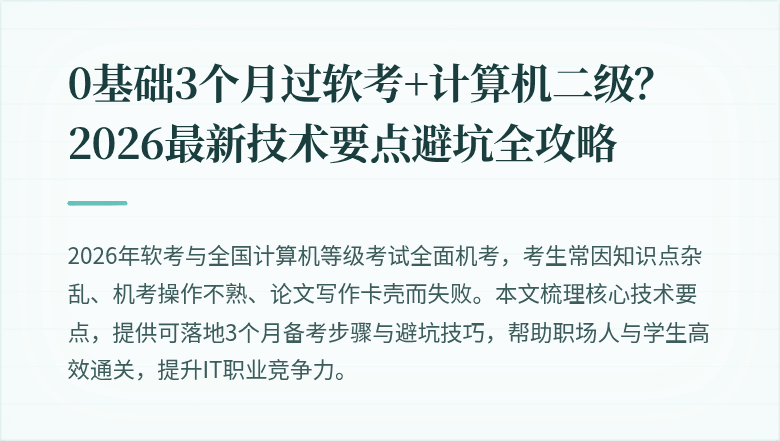 0基础3个月过软考+计算机二级？2026最新技术要点避坑全攻略