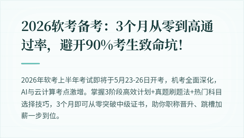 2026软考备考：3个月从零到高通过率，避开90%考生致命坑！