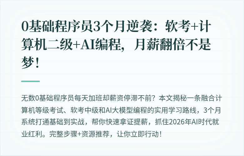 0基础程序员3个月逆袭：软考+计算机二级+AI编程，月薪翻倍不是梦！