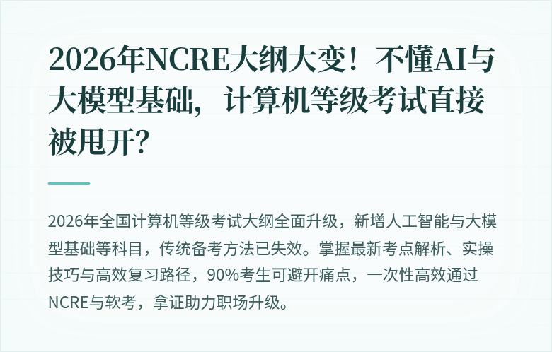2026年NCRE大纲大变！不懂AI与大模型基础，计算机等级考试直接被甩开？