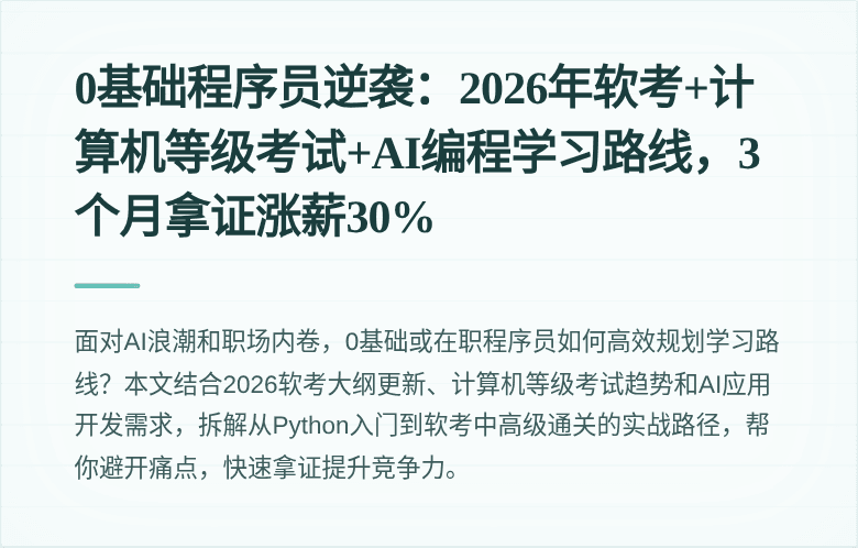 0基础程序员逆袭：2026年软考+计算机等级考试+AI编程学习路线，3个月拿证涨薪30%