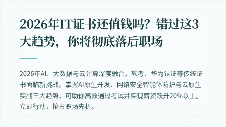 2026年IT证书还值钱吗？错过这3大趋势，你将彻底落后职场