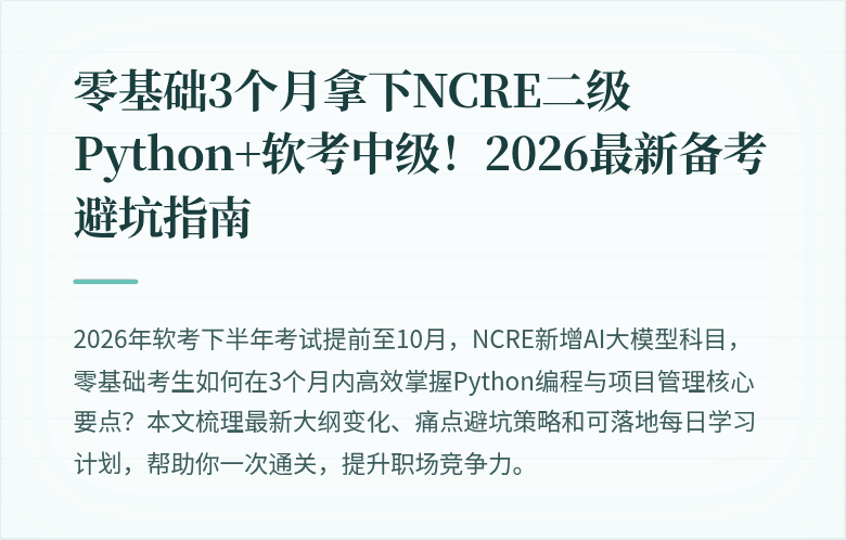 零基础3个月拿下NCRE二级Python+软考中级！2026最新备考避坑指南