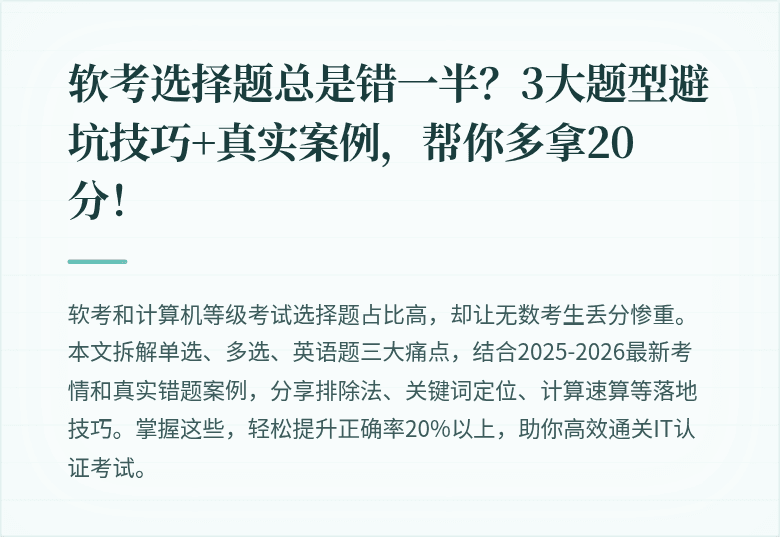软考选择题总是错一半？3大题型避坑技巧+真实案例，帮你多拿20分！