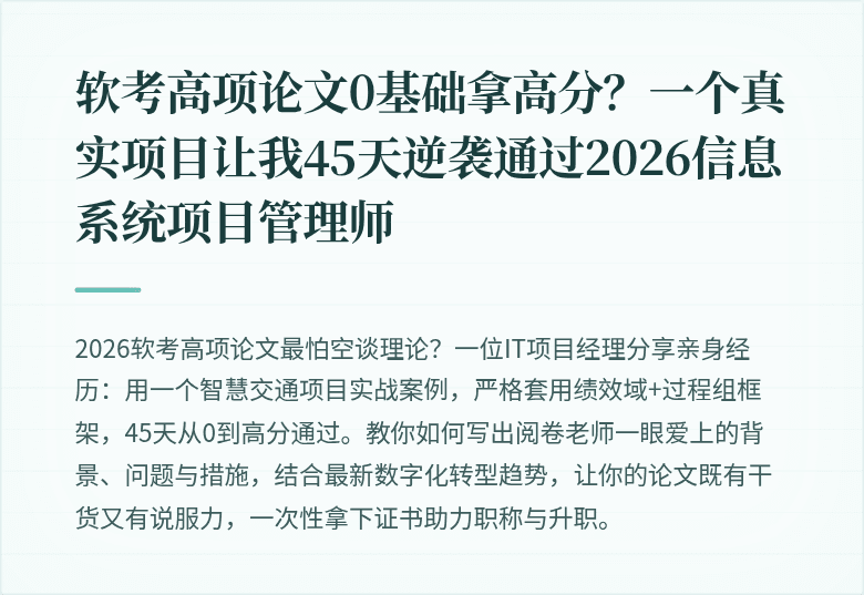 软考高项论文0基础拿高分？一个真实项目让我45天逆袭通过2026信息系统项目管理师