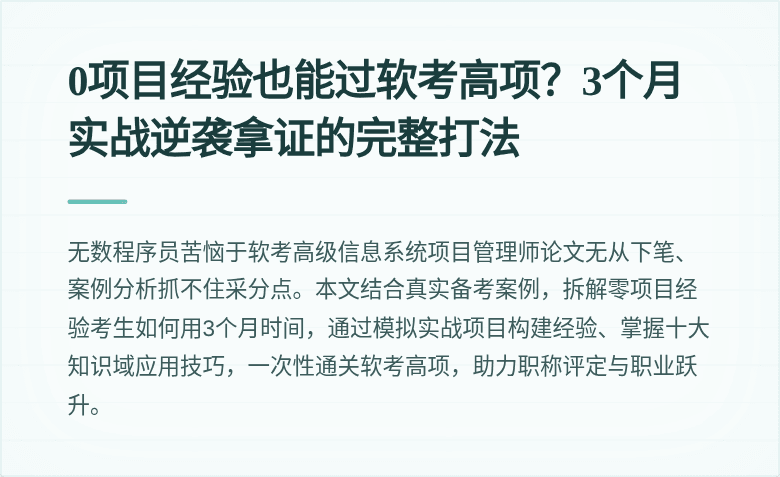0项目经验也能过软考高项？3个月实战逆袭拿证的完整打法