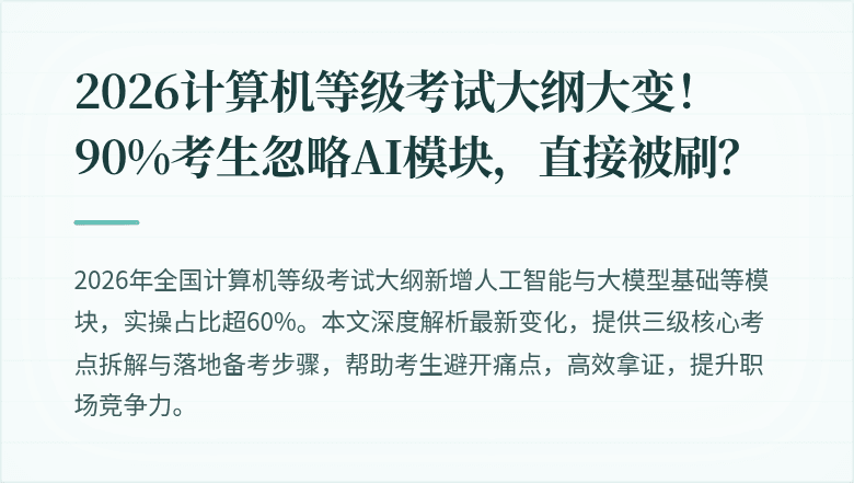 2026计算机等级考试大纲大变！90%考生忽略AI模块，直接被刷？