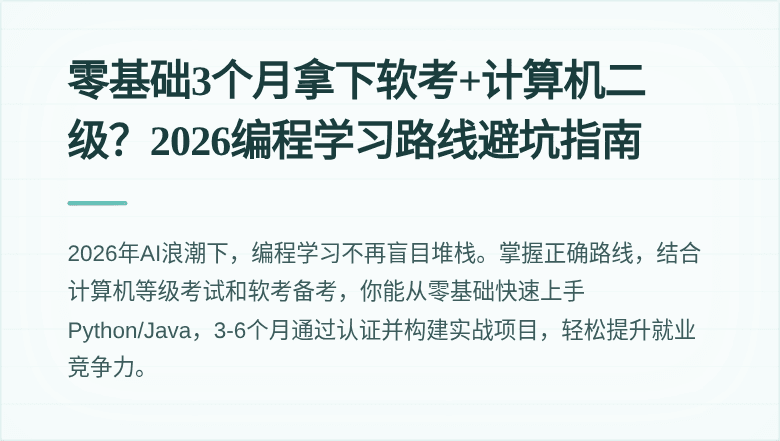 零基础3个月拿下软考+计算机二级？2026编程学习路线避坑指南