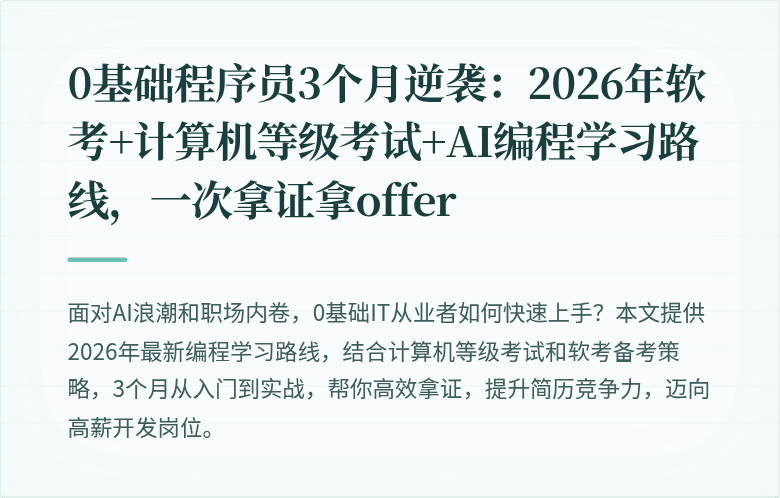 0基础程序员3个月逆袭：2026年软考+计算机等级考试+AI编程学习路线，一次拿证拿offer