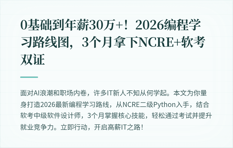0基础到年薪30万+！2026编程学习路线图，3个月拿下NCRE+软考双证