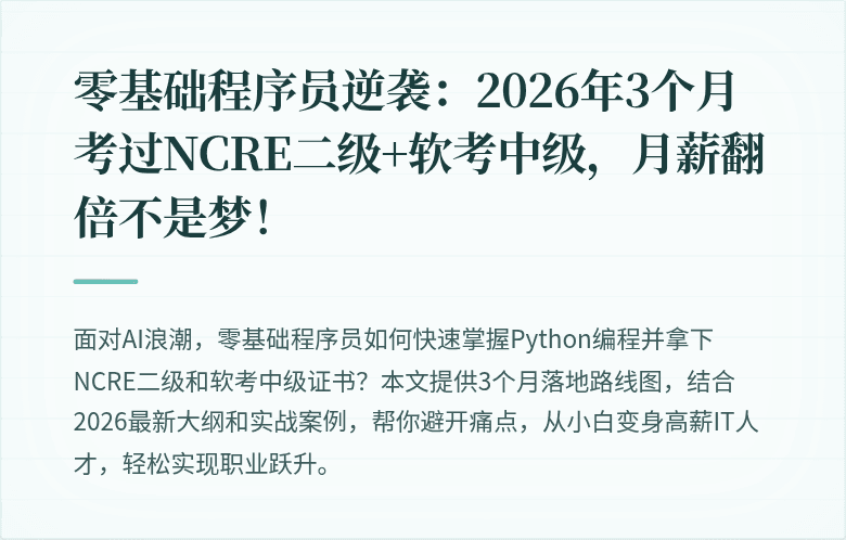 零基础程序员逆袭：2026年3个月考过NCRE二级+软考中级，月薪翻倍不是梦！