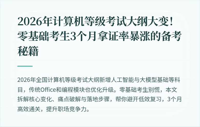 2026年计算机等级考试大纲大变！零基础考生3个月拿证率暴涨的备考秘籍
