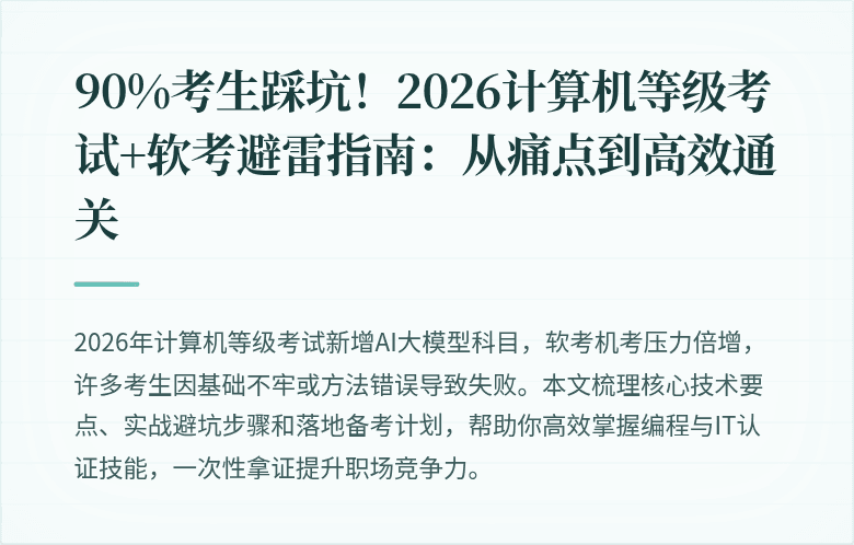 90%考生踩坑！2026计算机等级考试+软考避雷指南：从痛点到高效通关