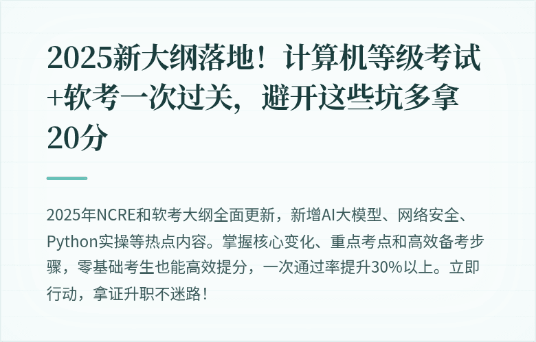 2025新大纲落地！计算机等级考试+软考一次过关，避开这些坑多拿20分