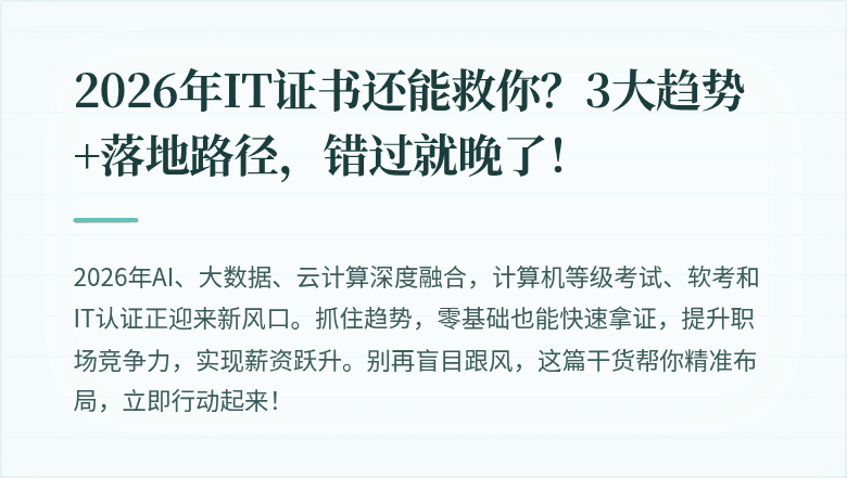 2026年IT证书还能救你？3大趋势+落地路径，错过就晚了！