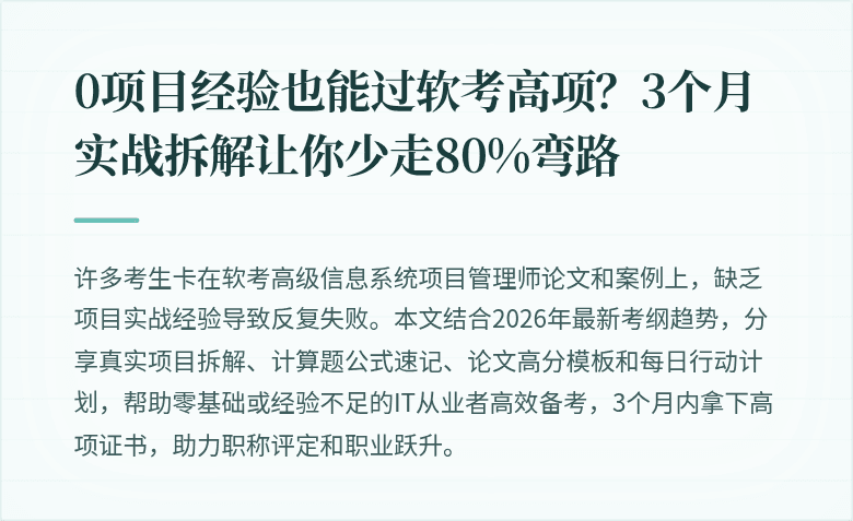 0项目经验也能过软考高项？3个月实战拆解让你少走80%弯路