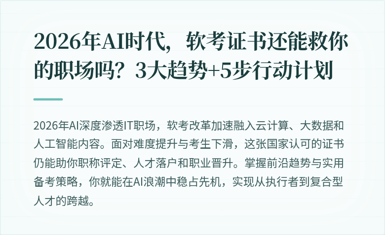 2026年AI时代，软考证书还能救你的职场吗？3大趋势+5步行动计划