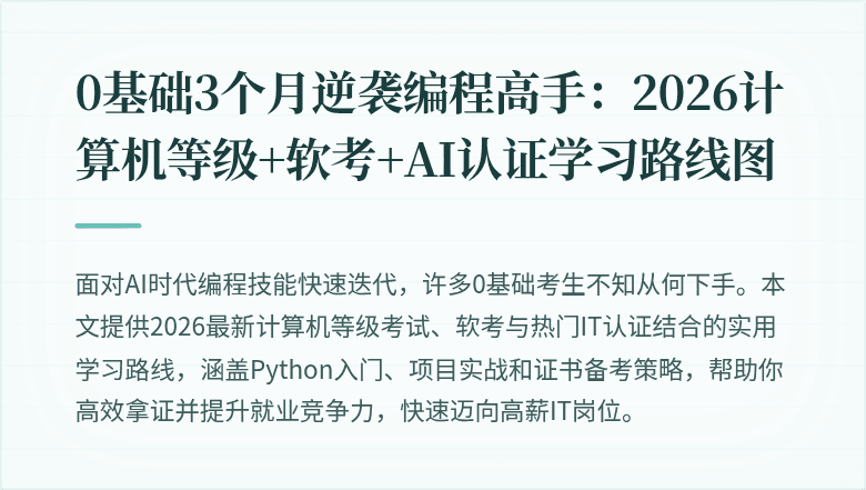 0基础3个月逆袭编程高手：2026计算机等级+软考+AI认证学习路线图