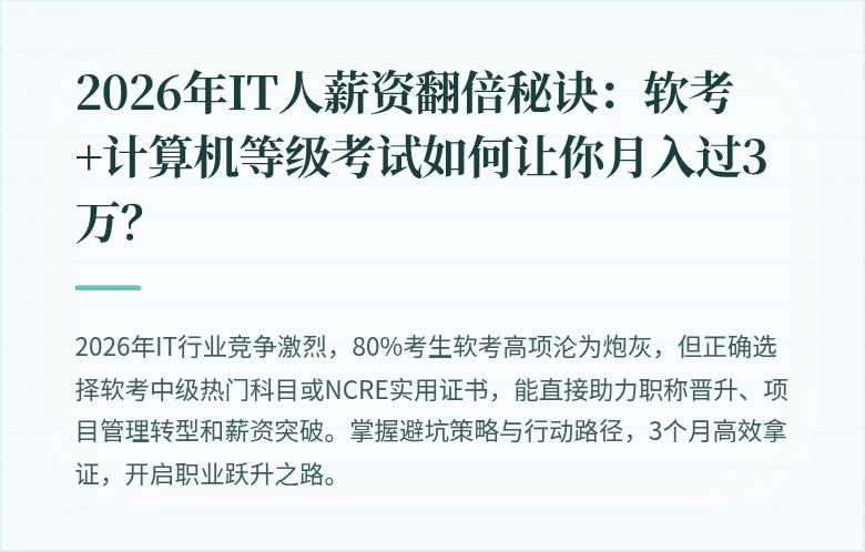 2026年IT人薪资翻倍秘诀：软考+计算机等级考试如何让你月入过3万？