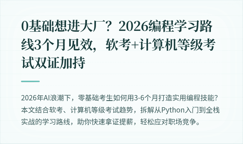 0基础想进大厂？2026编程学习路线3个月见效，软考+计算机等级考试双证加持