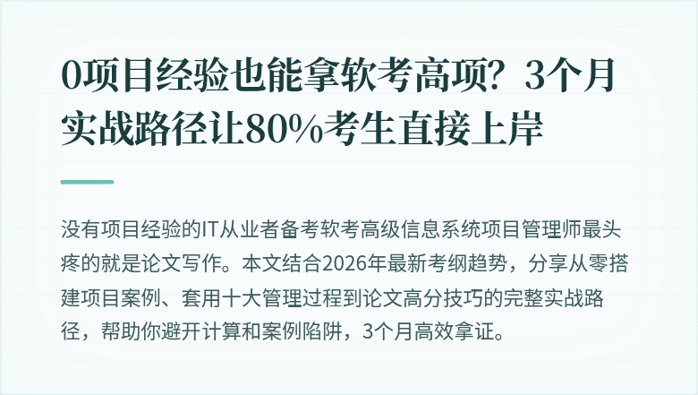 0项目经验也能拿软考高项？3个月实战路径让80%考生直接上岸