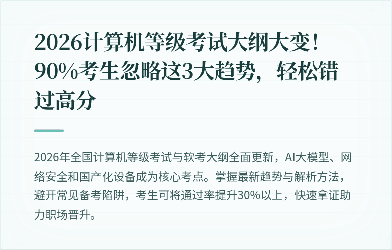 2026计算机等级考试大纲大变！90%考生忽略这3大趋势，轻松错过高分