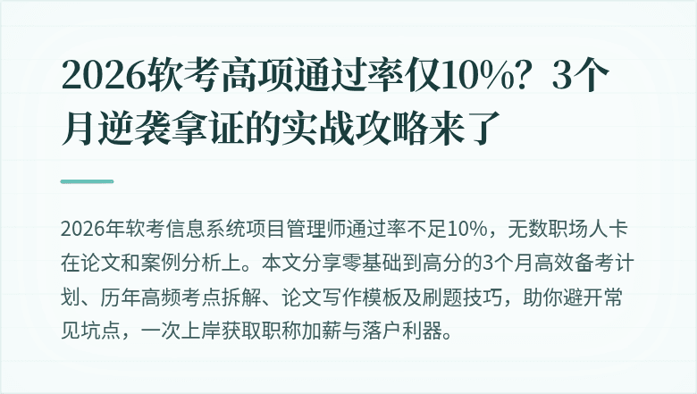 2026软考高项通过率仅10%？3个月逆袭拿证的实战攻略来了