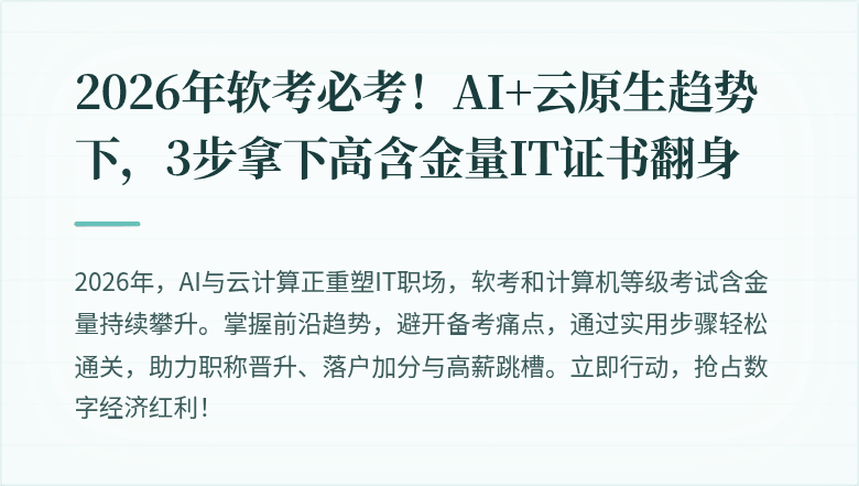 2026年软考必考！AI+云原生趋势下，3步拿下高含金量IT证书翻身