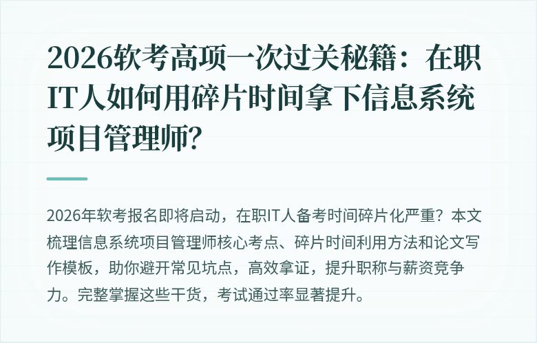 2026软考高项一次过关秘籍：在职IT人如何用碎片时间拿下信息系统项目管理师？