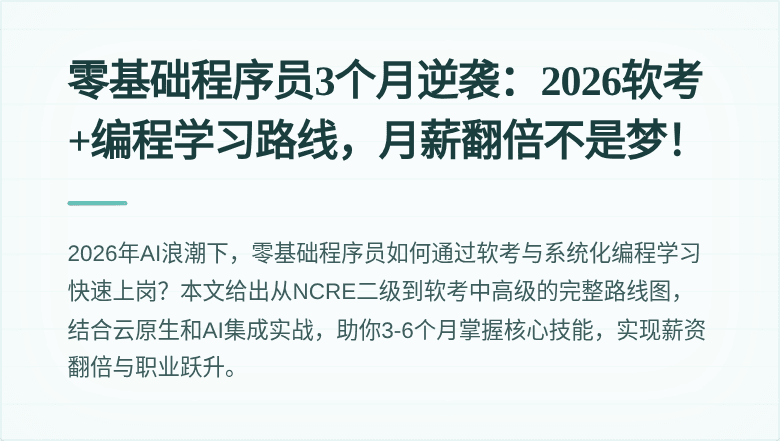 零基础程序员3个月逆袭：2026软考+编程学习路线，月薪翻倍不是梦！