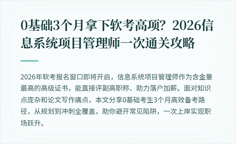 0基础3个月拿下软考高项？2026信息系统项目管理师一次通关攻略