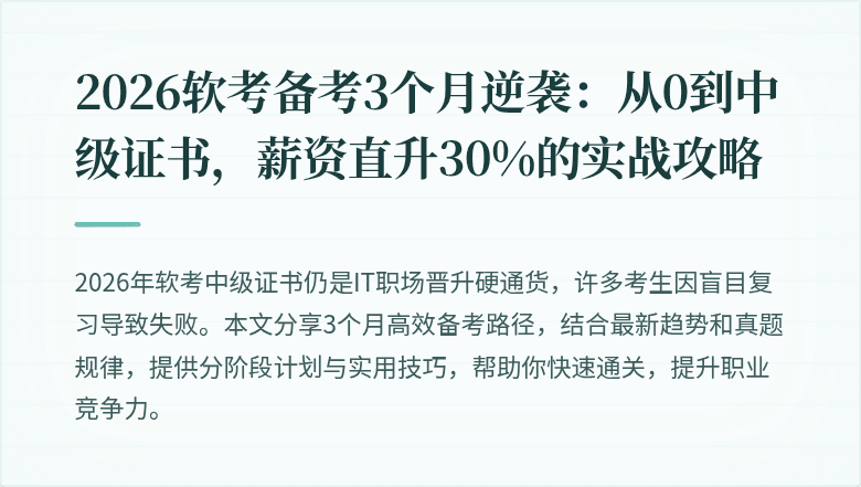 2026软考备考3个月逆袭：从0到中级证书，薪资直升30%的实战攻略