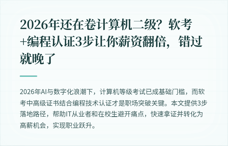 2026年还在卷计算机二级？软考+编程认证3步让你薪资翻倍，错过就晚了